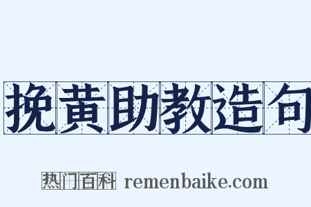 挽黄助教造句是什么意思的图片